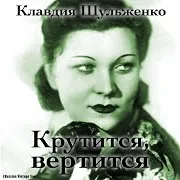 К. Шульженко / Мама